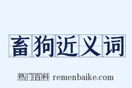 畜狗近义词是什么意思的图片